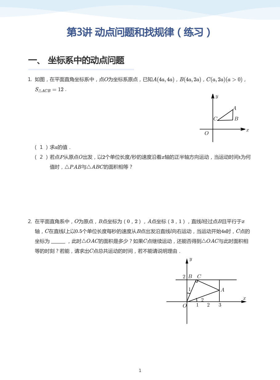 第3讲 动点问题和找规律（练习）(学生版).pdf 第 1 页